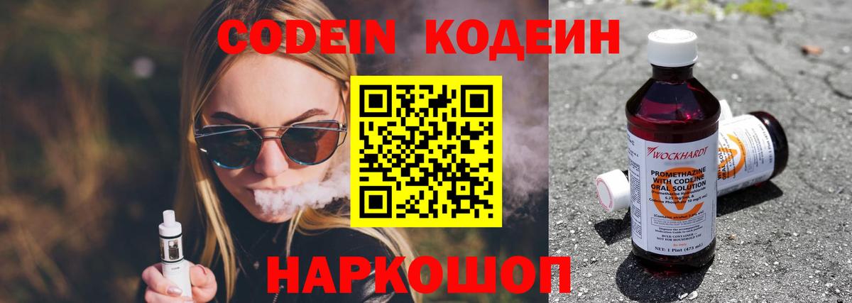 Codein Purple Drank  Вход с VPN  Обнинск  Кодеиновый сироп Lean напиток Lean (лин) 